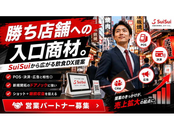 日本初の飲食店向けファストパス『SuiSui』の開拓代理店募集のキャッチ画像(2)