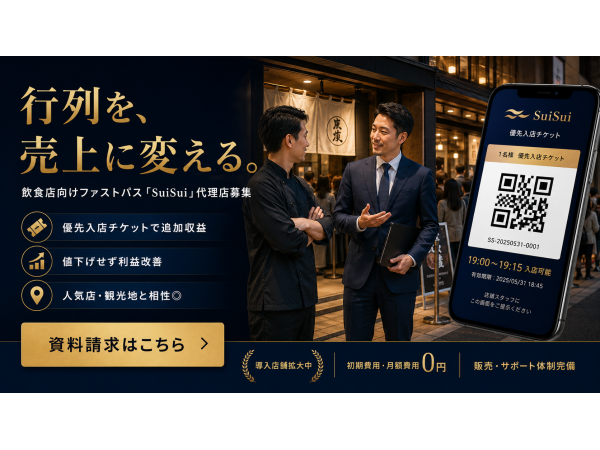 日本初の飲食店向けファストパス『SuiSui』の開拓代理店募集のキャッチ画像(3)
