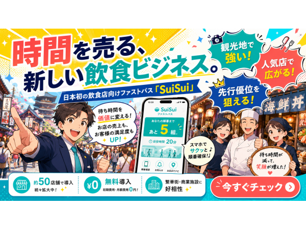 日本初の飲食店向けファストパス『SuiSui』の開拓代理店募集のキャッチ画像(5)