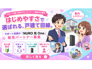 戸建て向け新サービス「NURO光One」の販売代理店募集のキャッチ画像