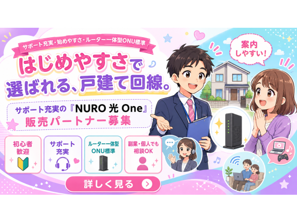 戸建て向け新サービス「NURO光One」の販売代理店募集のキャッチ画像