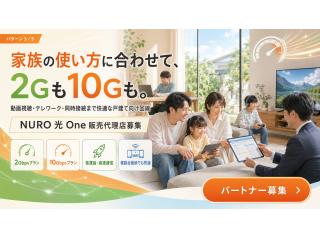 戸建て向け新サービス「NURO光One」の販売代理店募集 2