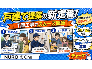 戸建て向け新サービス「NURO光One」の販売代理店募集 3