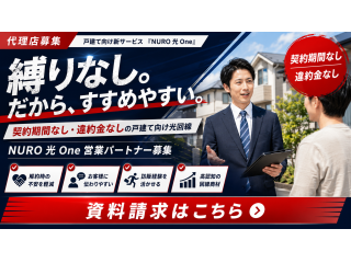 戸建て向け新サービス「NURO光One」の販売代理店募集 4
