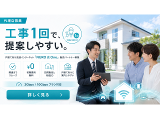 戸建て向け新サービス「NURO光One」の販売代理店募集 5