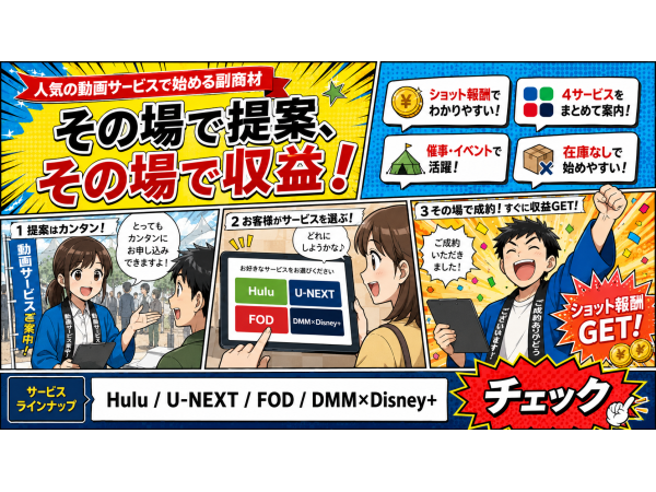 動画配信サービス加入促進パートナー募集（Hulu・U-NEXT・FOD・DMM）のキャッチ画像