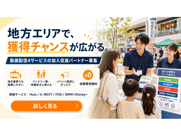 動画配信サービス加入促進パートナー募集（Hulu・U-NEXT・FOD・DMM）のキャッチ画像（2）