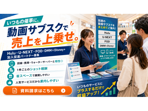 動画配信サービス加入促進パートナー募集（Hulu・U-NEXT・FOD・DMM）のキャッチ画像（3）