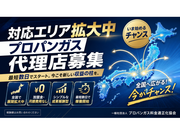 気づかれにくい割高を適正化！「プロパンガス」の代理店募集のキャッチ画像