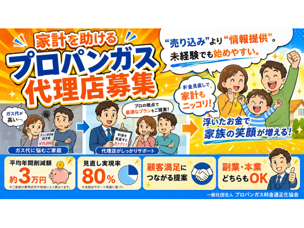 気づかれにくい割高を適正化！「プロパンガス」の代理店募集のキャッチ画像（3）