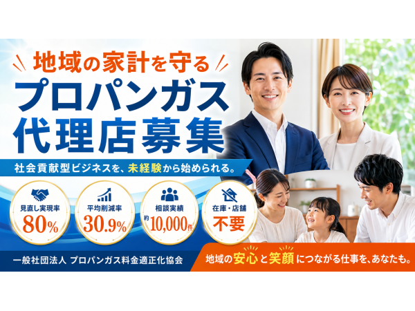 気づかれにくい割高を適正化！「プロパンガス」の代理店募集のキャッチ画像（4）