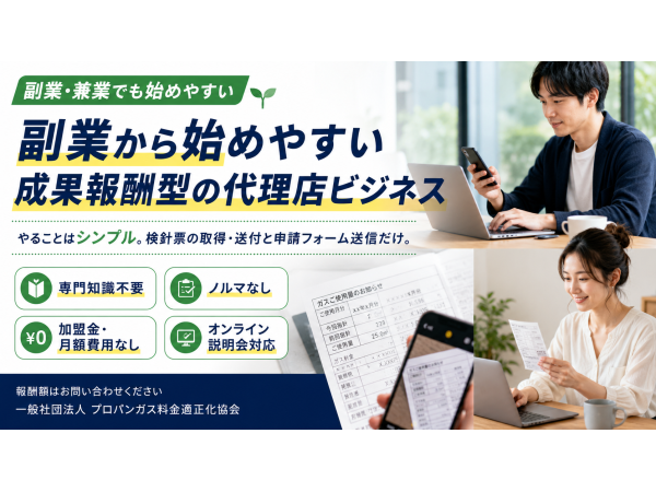 気づかれにくい割高を適正化！「プロパンガス」の代理店募集のキャッチ画像（5）