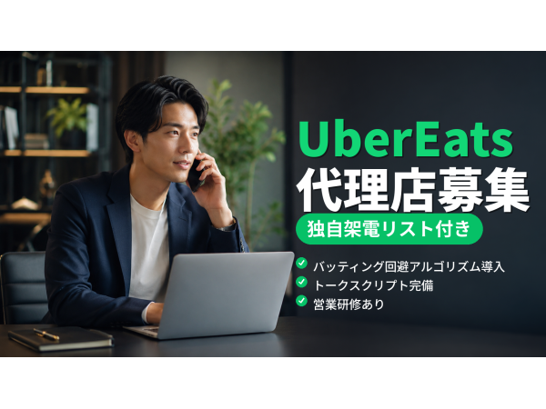 毎月最大2,000件の架電リストを無料提供！UberEats店舗開拓の代理店募集のキャッチ画像