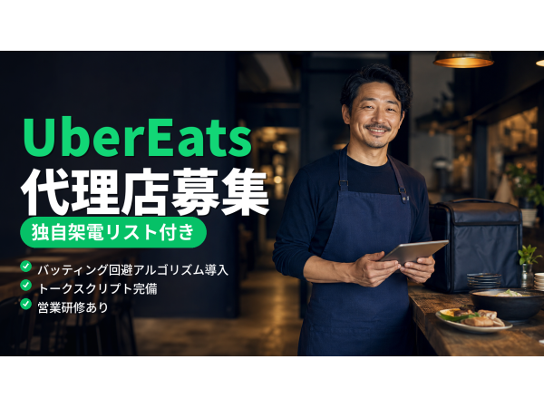 毎月最大2,000件の架電リストを無料提供！UberEats店舗開拓の代理店募集のキャッチ画像（2）