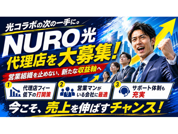 光コラボの次の一手に。NURO光代理店を大募集！のキャッチ画像