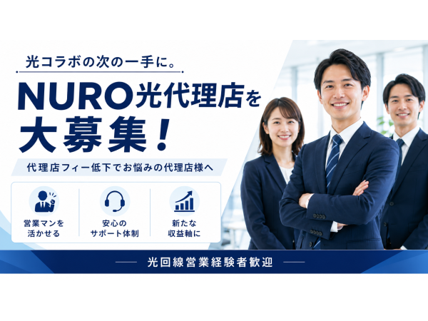 光コラボの次の一手に。NURO光代理店を大募集！のキャッチ画像（2）