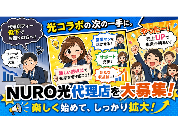 光コラボの次の一手に。NURO光代理店を大募集！のキャッチ画像（3）