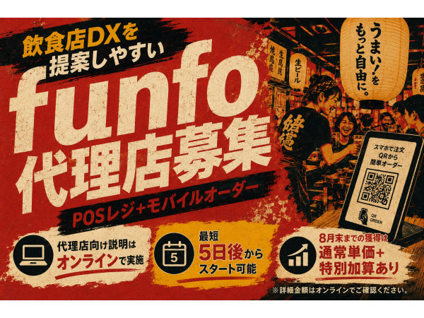 8月末まで特別加算あり！飲食店向けPOSレジ＋モバイルオーダー「funfo」代理店募集のキャッチ画像