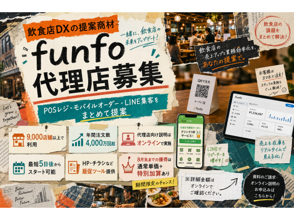 8月末まで特別加算あり！飲食店向けPOSレジ＋モバイルオーダー「funfo」代理店募集のキャッチ画像（2）