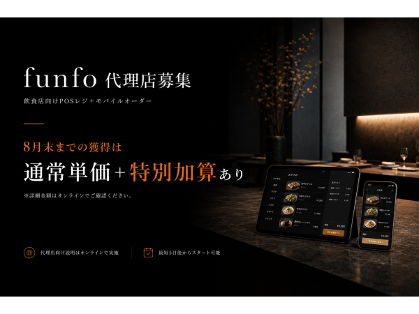 8月末まで特別加算あり！飲食店向けPOSレジ＋モバイルオーダー「funfo」代理店募集のキャッチ画像（3）