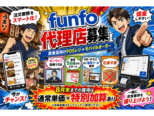8月末まで特別加算あり！飲食店向けPOSレジ＋モバイルオーダー「funfo」代理店募集のキャッチ画像（4）
