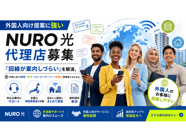 携帯・住宅・電気にプラスワン。外国人向け「NURO 光」代理店募集のキャッチ画像