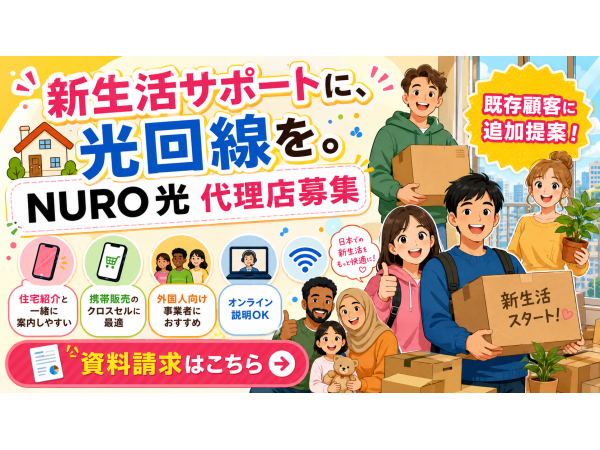 携帯・住宅・電気にプラスワン。外国人向け「NURO 光」代理店募集のキャッチ画像（2）