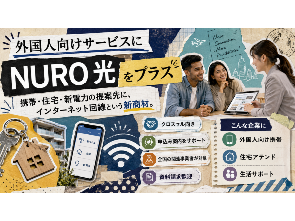 携帯・住宅・電気にプラスワン。外国人向け「NURO 光」代理店募集のキャッチ画像（3）