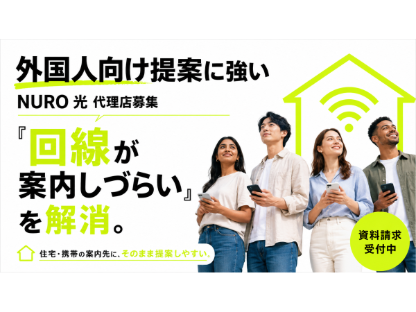 携帯・住宅・電気にプラスワン。外国人向け「NURO 光」代理店募集のキャッチ画像（4）