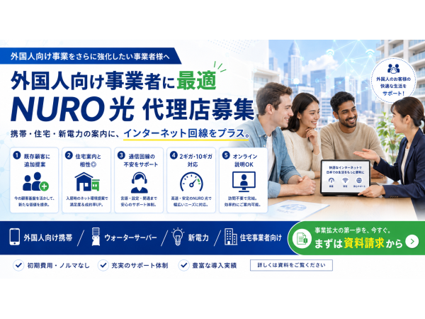 携帯・住宅・電気にプラスワン。外国人向け「NURO 光」代理店募集のキャッチ画像（5）
