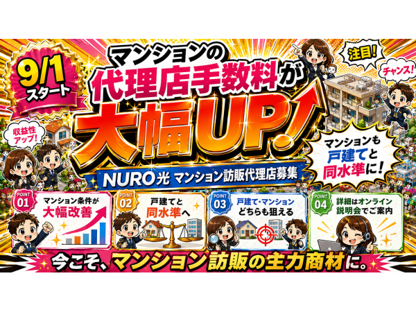 【9月1日、新条件スタート】NURO光の訪問販売代理店を大募集！のキャッチ画像