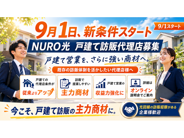 【9月1日、新条件スタート】NURO光の訪問販売代理店を大募集!のキャッチ画像(2)