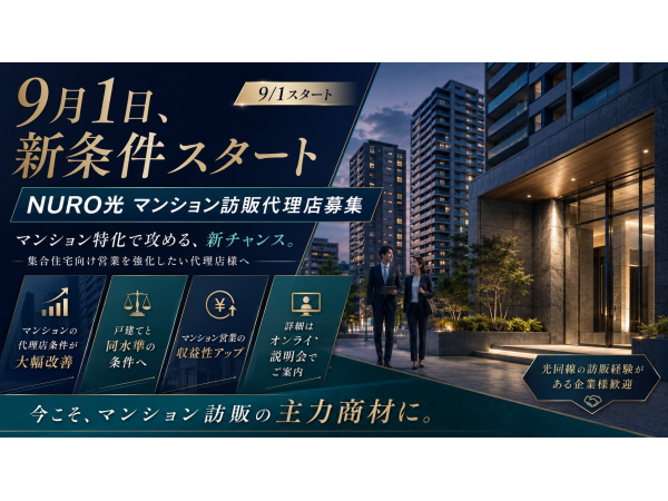 【9月1日、新条件スタート】NURO光の訪問販売代理店を大募集!のキャッチ画像(3)