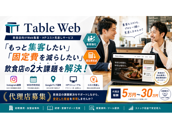Table Web（テーブルウェブ）　飲食店向けWeb集客・HPコスト見直しサービスのキャッチ画像