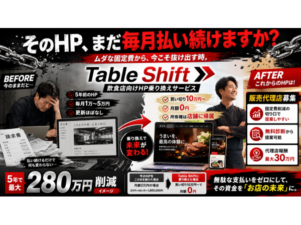 Table Web(テーブルウェブ) 飲食店向けWeb集客・HPコスト見直しサービスのキャッチ画像(4)