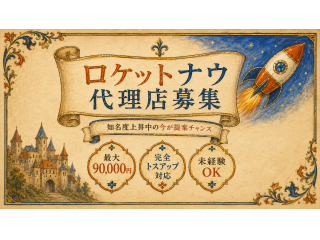 「Rocket now(ロケットナウ)」開拓代理店募集