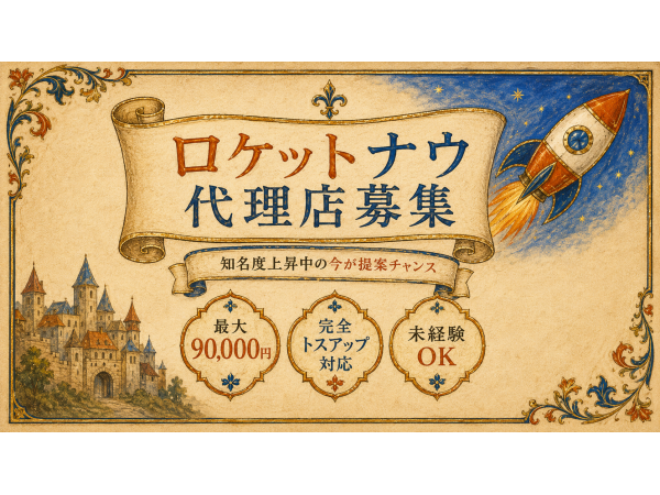 「Rocket now(ロケットナウ)」開拓代理店募集