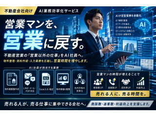 人間が行っている業務を代行！「AI社員」の代理店募集