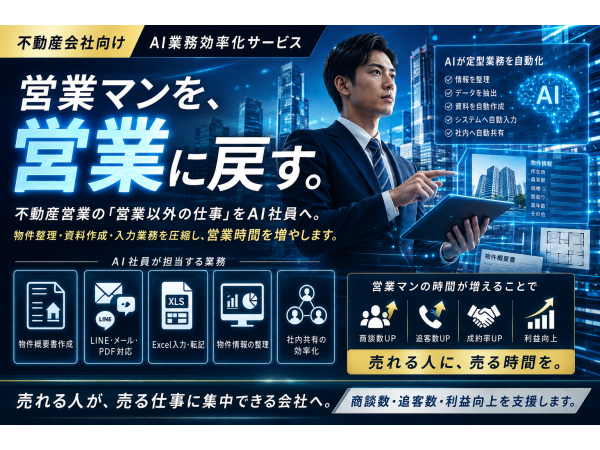 人間が行っている業務を代行！「AI社員」の代理店募集