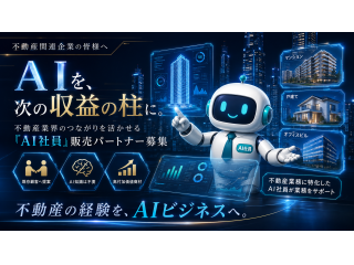 人間が行っている業務を代行！「AI社員」の代理店募集 2