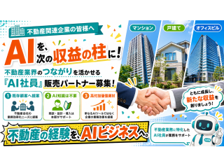 人間が行っている業務を代行！「AI社員」の代理店募集 5
