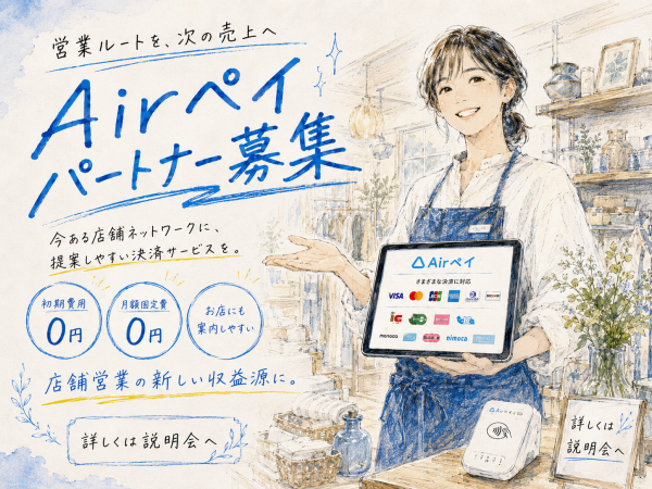 月額固定費0円で提案しやすい！「Airペイ」代理店募集