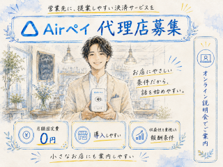 月額固定費0円で提案しやすい！「Airペイ」代理店募集 2