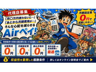 月額固定費0円で提案しやすい！「Airペイ」代理店募集 5
