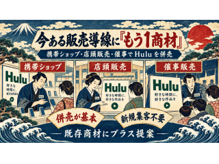 「Hulu（フールー）」販売代理店募集 