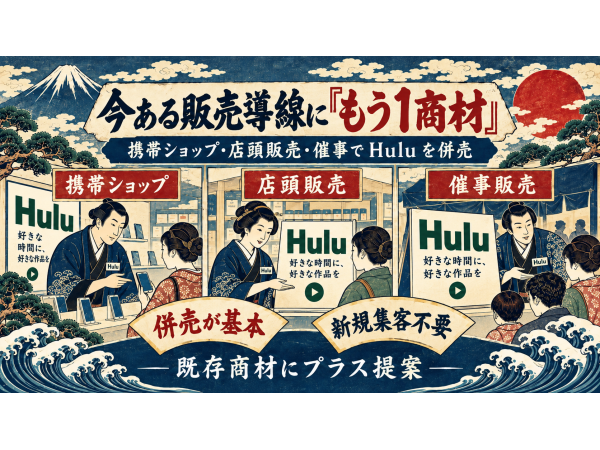 「Hulu（フールー）」販売代理店募集 