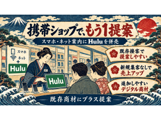 「Hulu（フールー）」販売代理店募集  3