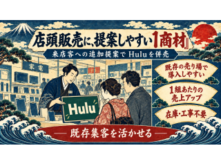 「Hulu（フールー）」販売代理店募集  5