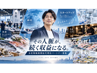 その人脈が継続収益に！「水産物販路開拓代理店」募集