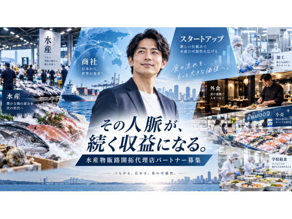 その人脈が継続収益に！「水産物販路開拓代理店」募集 - キントウンマーケティング株式会社